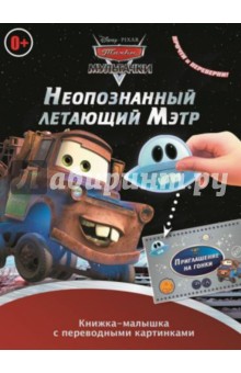 Мультачки. Неопознанный летающий Мэтр. Мэтр в Токио. Книжка-малышка с переводными картинками (№1401) обложка книги Мультачки. Неопознанный летающий Мэтр. Мэтр в Токио. Книжка-малышка с переводными картинками (№1401) обложка книги