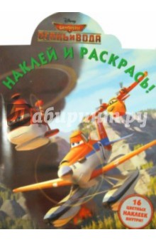Самолёты 2. Огонь и Вода. Наклей и раскрась (№14122)