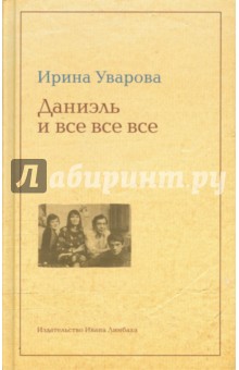Ирина Уварова - Юлий Даниэль и все все все обложка книги Ирина Уварова - Юлий Даниэль и все все все обложка книги