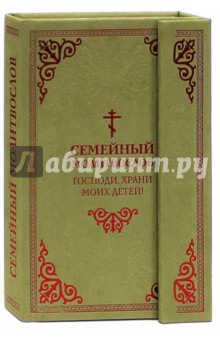 Семейный молитвослов. Господи, храни моих детей! обложка книги Семейный молитвослов. Господи, храни моих детей! обложка книги