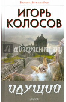 Игорь Колосов - Идущий обложка книги Игорь Колосов - Идущий обложка книги