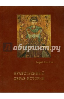 Георгий Михайлов - Нравственный образ истории обложка книги Георгий Михайлов - Нравственный образ истории обложка книги