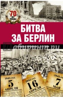 Битва за Берлин. Полная хроника - 23 дня и ночи - Андрей Сульдин