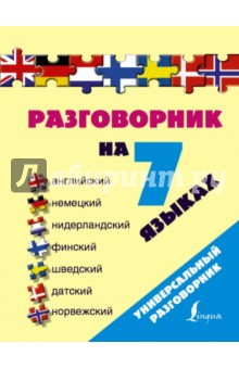 Разговорник на 7 языках. Английский, немецкий, нидерландский, финский, шведский, датский, норвежский обложка книги Разговорник на 7 языках. Английский, немецкий, нидерландский, финский, шведский, датский, норвежский обложка книги