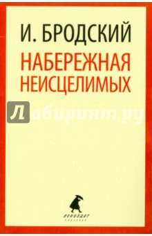 Иосиф Бродский - Набережная Неисцелимых. Эссе обложка книги Иосиф Бродский - Набережная Неисцелимых. Эссе обложка книги