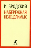 Иосиф Бродский - Набережная неисцелимых. Эссе обложка книги