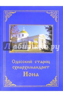 Одесский старец схиархимандрит Иона обложка книги Одесский старец схиархимандрит Иона обложка книги