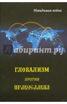 Глобализм против православия. Невидимая война - Владимир Беркович