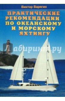 Практические рекомендации по океанскому и морскому яхтингу - Виктор Варягин