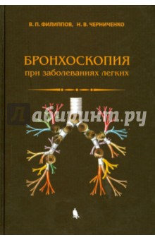 Бронхоскопия при заболеваниях легких - Филиппов, Черниченко