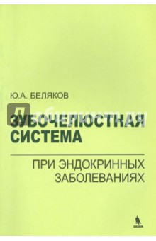 Зубочелюстная система при эндокринных заболеваниях - Юрий Беляков