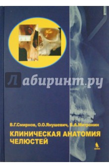 Митронин, Янушевич, Смирнов - Клиническая анатомия челюстей обложка книги Митронин, Янушевич, Смирнов - Клиническая анатомия челюстей обложка книги