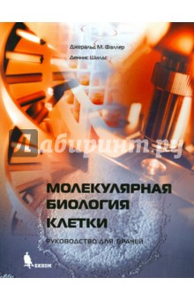 Фаллер, Шилдс - Молекулярная биология клетки. Руководство для врачей обложка книги Фаллер, Шилдс - Молекулярная биология клетки. Руководство для врачей обложка книги