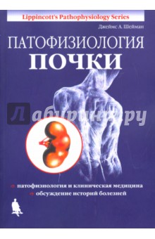 Патофизиология почки - Джеймс Шейман