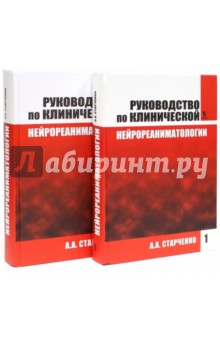 Руководство по клинической нейрореаниматологии. Комплект - Алексей Старченко