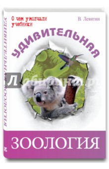 Вадим Левитин - Удивительная зоология обложка книги Вадим Левитин - Удивительная зоология обложка книги