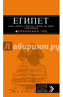 Египет. Каир, Луксор, Хургада, Шарм-эль-Шейх, Александрия - Алена Александрова