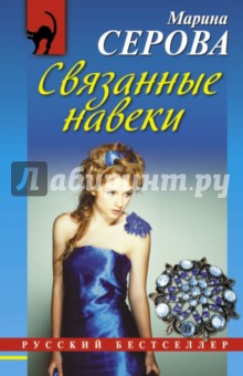 Марина Серова - Связанные навеки обложка книги Марина Серова - Связанные навеки обложка книги