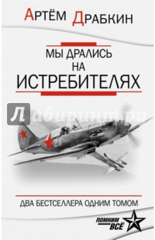 Артем Драбкин - Мы дрались на истребителях обложка книги Артем Драбкин - Мы дрались на истребителях обложка книги