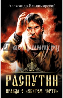 Александр Владимирский - Распутин. Правда о "Святом Чорте" обложка книги Александр Владимирский - Распутин. Правда о "Святом Чорте" обложка книги
