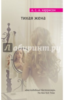 Тихая жена