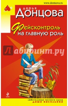 Дарья Донцова - Фейсконтроль на главную роль обложка книги Дарья Донцова - Фейсконтроль на главную роль обложка книги
