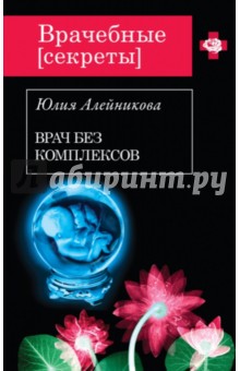 Юлия Алейникова - Врач без комплексов обложка книги Юлия Алейникова - Врач без комплексов обложка книги