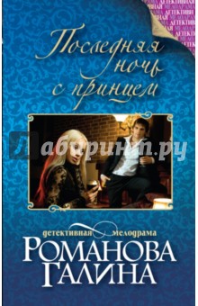 Галина Романова - Последняя ночь с принцем обложка книги Галина Романова - Последняя ночь с принцем обложка книги