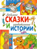 Житков, Козлов - Любимые сказки и удивительные истории обложка книги