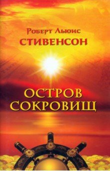 Роберт Стивенсон - Остров сокровищ обложка книги Роберт Стивенсон - Остров сокровищ обложка книги