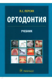 Персин, Колесов, Алимова - Ортодонтия. Диагностика и лечение зубочелюстно-лицевых аномалий и деформаций. Учебник обложка книги Персин, Колесов, Алимова - Ортодонтия. Диагностика и лечение зубочелюстно-лицевых аномалий и деформаций. Учебник обложка книги