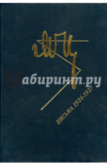 Марина Цветаева - Письма 1924-1927 обложка книги Марина Цветаева - Письма 1924-1927 обложка книги