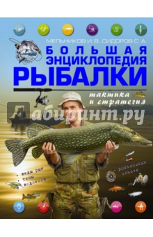 Мельников, Сидоров - Большая энциклопедия рыбалки. Тактика и стратегия обложка книги Мельников, Сидоров - Большая энциклопедия рыбалки. Тактика и стратегия обложка книги