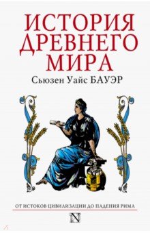 Сьюзен Бауэр - История Древнего мира. От истоков Цивилизации до падения Рима обложка книги Сьюзен Бауэр - История Древнего мира. От истоков Цивилизации до падения Рима обложка книги