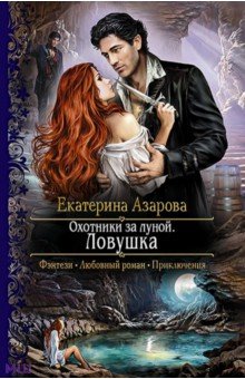 Екатерина Азарова - Охотники за луной. Ловушка обложка книги Екатерина Азарова - Охотники за луной. Ловушка обложка книги
