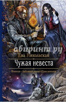 Чужая невеста - Ева Никольская