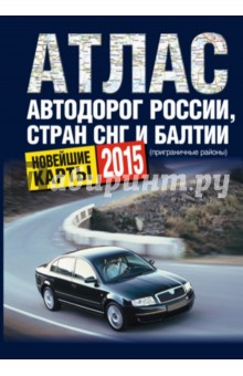 Атлас автодорог России, стран СНГ и Балтии (приграничные районы) обложка книги Атлас автодорог России, стран СНГ и Балтии (приграничные районы) обложка книги