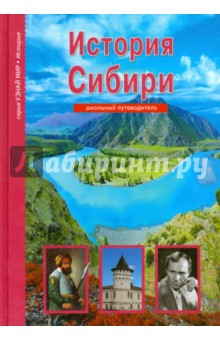 История Сибири - Андрей Неклюдов