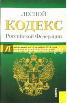 Лесной кодекс Российской Федерации по состоянию на 10.10.14 г. обложка книги Лесной кодекс Российской Федерации по состоянию на 10.10.14 г. обложка книги