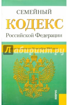 Семейный кодекс РФ на 10.10.14