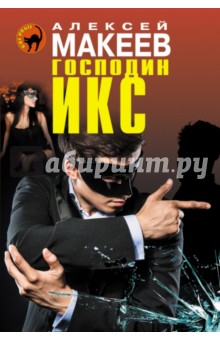 Господин Икс - Александр Макеев