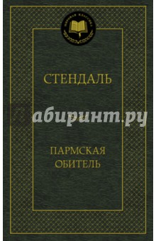 Пармская обитель - Стендаль