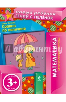 Елена Янушко - Сравни по величине (многоразовая тетрадь) обложка книги Елена Янушко - Сравни по величине (многоразовая тетрадь) обложка книги
