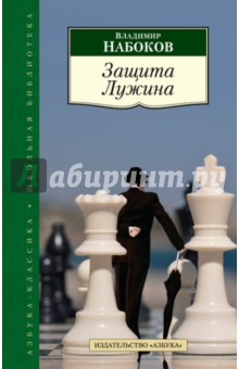 Владимир Набоков - Защита Лужина обложка книги Владимир Набоков - Защита Лужина обложка книги