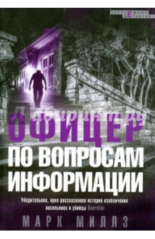 Марк Миллз - Офицер по вопросам информации обложка книги Марк Миллз - Офицер по вопросам информации обложка книги