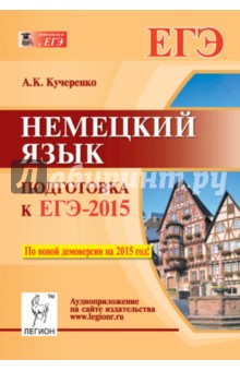 Немецкий язык. Подготовка к ЕГЭ-2015 - Андрей Кучеренко