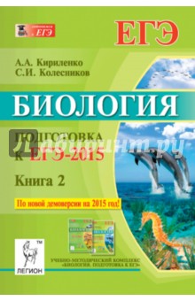 Колесников, Кириленко - Биология. Подготовка к ЕГЭ-2015. Книга 2 обложка книги Колесников, Кириленко - Биология. Подготовка к ЕГЭ-2015. Книга 2 обложка книги