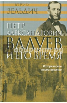 Юрий Зильдич - П.А. Валуев и его время. Историческое повествование обложка книги Юрий Зильдич - П.А. Валуев и его время. Историческое повествование обложка книги