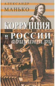 Коррупция в России. Особенности национальной болезни - Александр Манько