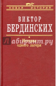 История одного лагеря (Вятлаг) - Виктор Бердинских
